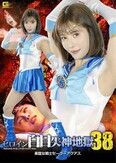 ヒロイン白目失神地獄 38 美聖女戦士セーラーアクアス 及川うみ