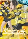 ヒロインエロピンチオムニバス 特選戦隊ゴーブレイカーズ イエローブレイカー 若月もあ