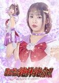 スーパーヒロイン絶体絶命！！ Vol.108 美少女戦士セーラールシファー  赤名いと