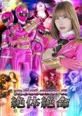 戦隊ピンクレンジャーズ絶体絶命 後編 ジュウピンクを弄ぶザイン四兄弟  夏川あゆみ