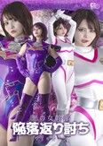 悪の女幹部 陥落返り討ち ヴィルステラ  音琴るい