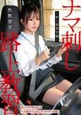 女性教習官ナマ刺し路上教習