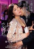 男を狂わすGカップ妻 専属第3弾《初》NTRドラマ！！ でっちあげ浮気調査NTR～僕の不倫を仕立て上げた最悪の親友に最愛の妻を奪われて～