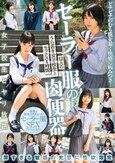 セーラー服の肉便器 12人のうら若き女子校生とセックス4時間
