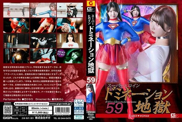 スーパーヒロインドミネーション地獄 59 SUPER▼WOMAN 巴ひかり