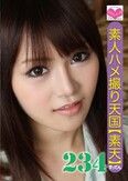 素人ハメ撮り天国 素天 234
