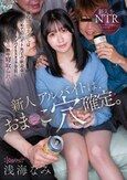 新人アルバイトは、おま○こ穴確定。僕の清楚カノジョは初めてのバイト先での歓迎会でクソバイトスタッフ全員にノリノリで一晩中寝取られる。 浅海なみ