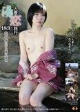 人妻湯恋旅行 183