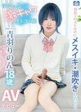 初めてのAVなのにメスイキ・潮吹きしちゃうゆるっと激キャワオトコの娘ひめドットらぶ青羽りのんAVデビュー