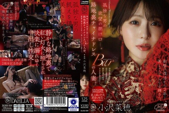 孤独な男の欲望の捌け口…。路地裏チャイナドレスBARの人妻。衝撃の復活から2年ー。美しさはさらなる輝きへ。 小沢菜穂