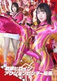 戦隊ヒロインアクションピンチ～陥落 ジュウピンク・ノヴァ 【アクションピンチ編】