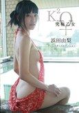 [イメージ]究極乙女 ディレクターズエディション/浜田由梨