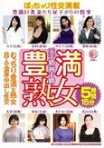 五十路四十路 豊満熟女 豊満巨乳妻たち昼下がりの情事 むっちり豊満な熟女8人の濃厚中出し性交5時間15分