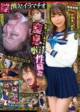 制服ドマゾ美少女 窒息喉汁性臓器 綿井かんな
