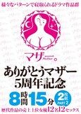 ありがとうマザー5周年記念 8時間15分2枚組 PART2