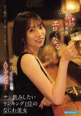 よく飲み、よく喋り、よく笑うー。 お酒好きで酔うと距離感バグってエロくなる サシ飲みしたいランキング1位のなにわ美女 涼乃愛AVデビュー
