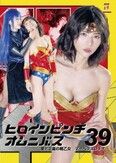 ヒロインピンチオムニバス 39 愛と正義の戦乙女 マーベラスレディ 紅羽祐美