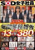 2025年ソフト・オン・デマンド年間業務報告 第一部 380分