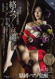 吉永塔子 緊縛でマゾ覚醒―。 平凡な主婦だった私が、 絡みつく麻縄に導かれもう一度、女を取り戻すまでー。