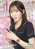 男に選ばれるオンナは内面で惚れさせるー。 告白された人数50人超えの天性のモテ美容部員 AVデビュー 神田真弥
