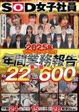 2025年ソフト・オン・デマンド年間業務報告 第二部600分