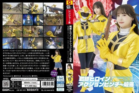 戦隊ヒロインアクションピンチ～陥落 星海戦隊カイザーファイブ カイザーイエロー[アクションピンチ編]