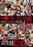 ロ●コン教師たちの悪行中出し性教育映像4時間