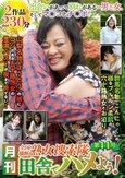 月刊 全国横断熟女捜索隊 田舎でハメよう！ 第11号
