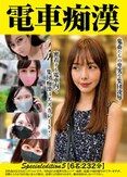 電車痴● Specialedition5【6名:232分】