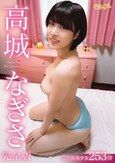 高城なぎさ完全版