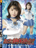 スーパーヒロイン絶体絶命！！Vol.98 美少女戦士セーラーリヴァイアサン 星仲ここみ