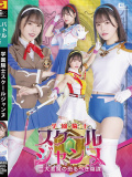 学園騎士スクールジャンヌ 二大悪魔の恐るべき陰謀 星仲ここみ
