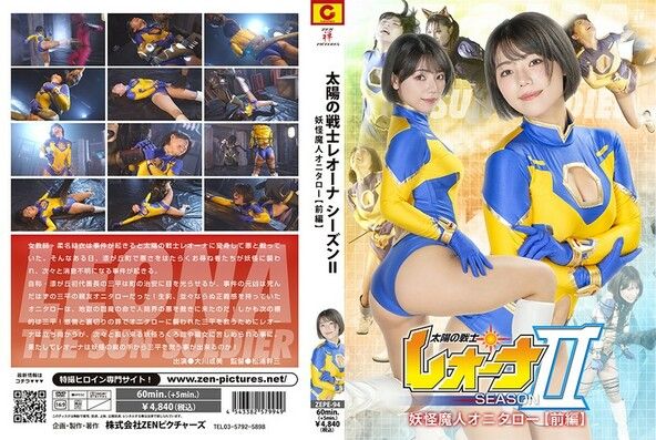 太陽の戦士レオーナSEASONII 妖怪魔人オニタロー編 【前編】