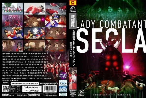 女戦闘員SEGLA スピンオフ 獣面性鬼の恐怖