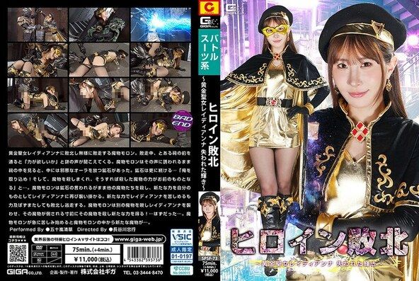 ヒロイン敗北 ～黄金聖女レイディアンナ 失われた輝き～ 五十嵐清華
