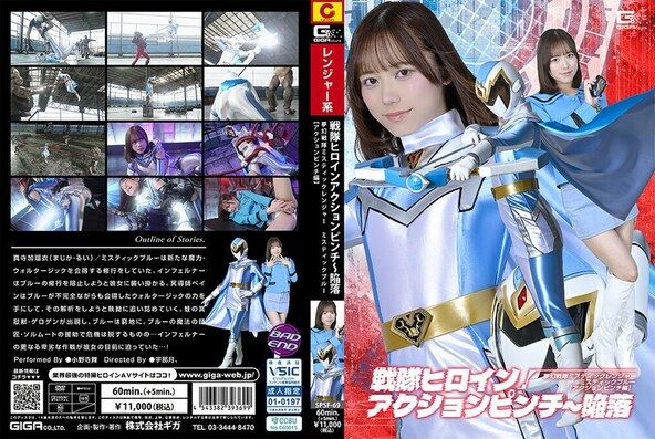 戦隊ヒロインアクションピンチ～陥落 夢幻戦隊ミスティックレンジャー ミスティックブルー［アクションピンチ編］ 小野寺舞