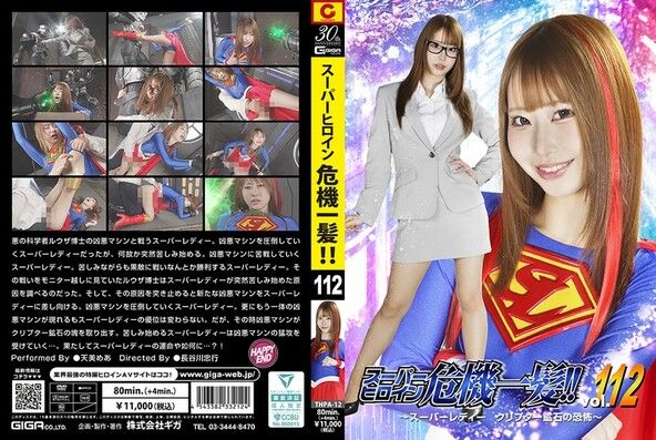 スーパーヒロイン危機一髪！！Vol.112 ～スーパーレディー クリプター鉱石の恐怖～ 天美めあ