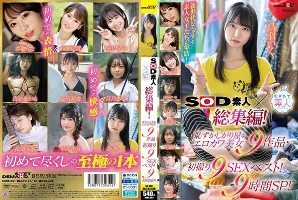 SOD素人×もぎたて素人 総集編！恥ずかしがり屋なエロカワ美女9作品・初撮り9SEXベスト！9時間SP！