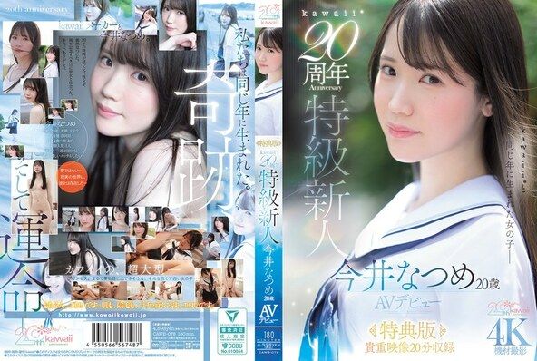 kawaii*20周年 特級新人 今井なつめ20歳 AVデビュー